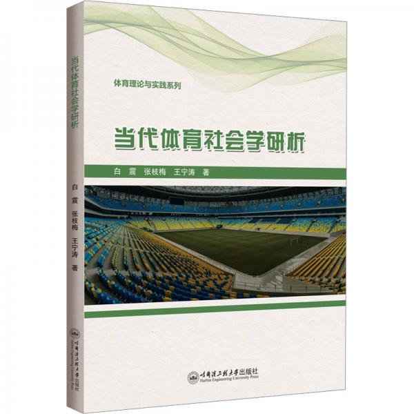 當(dāng)代體育社會學(xué)研析