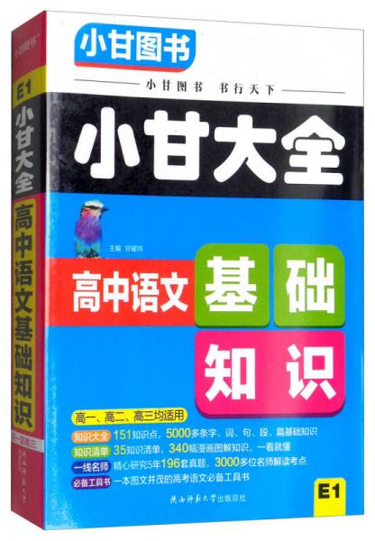 2019小甘大全 高中语文基础知识（E1）