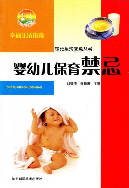 新农村书屋丛书·现代生活禁忌丛书：婴幼儿保育禁忌