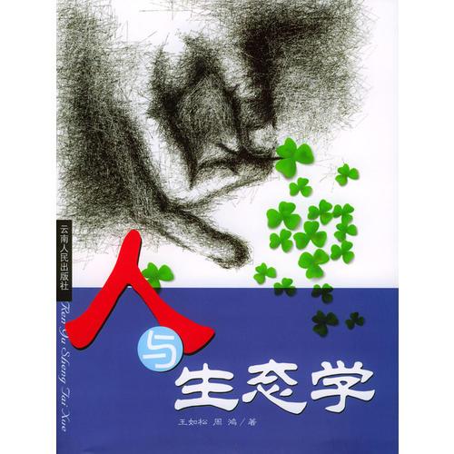 人與生態(tài)學(xué)