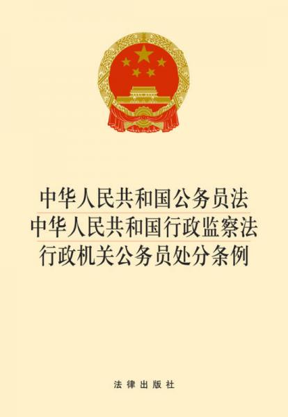 中華人民共和國(guó)公務(wù)員法·中華人民共和國(guó)行政監(jiān)察法：行政機(jī)關(guān)公務(wù)員處分條例