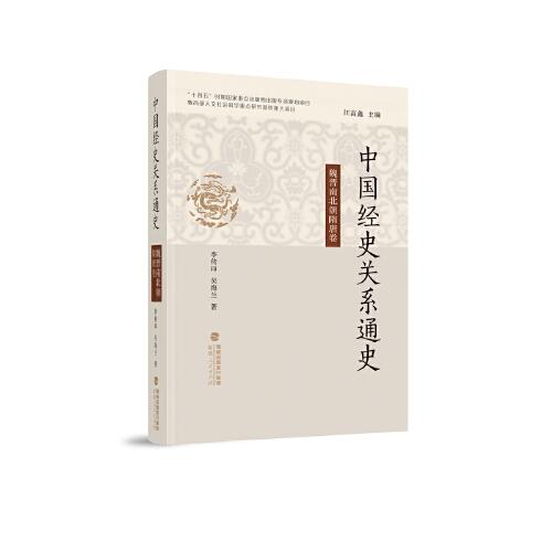 中國(guó)經(jīng)史關(guān)系通史·魏晉南北朝隋唐卷