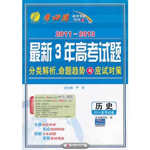 2011-2013最新3年·高考试题分类解析命题与应试对策 历史