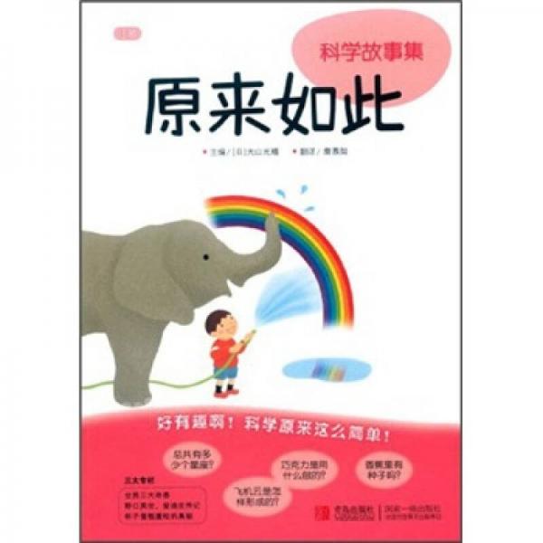 科學故事集：原來如此