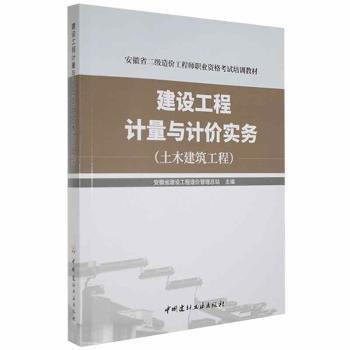 全新正版图书 建设工程计量与计价实务(土木建筑工程)安徽省建设工程造价管站中国建材工业出版社9787516025536