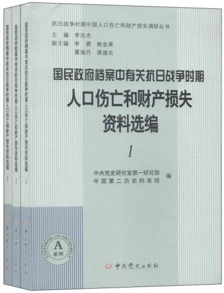 國(guó)民政府檔案中有關(guān)抗日戰(zhàn)爭(zhēng)時(shí)期人口傷亡和財(cái)產(chǎn)損失資料選編