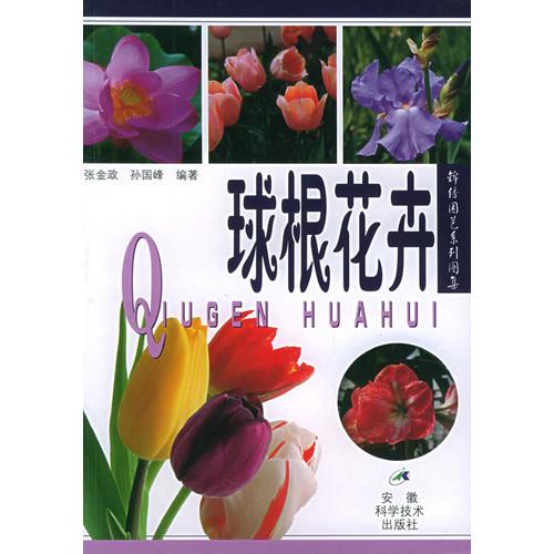 球根花卉(锦绣园艺系列图集)