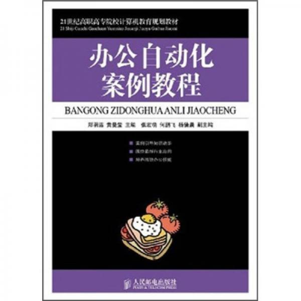 辦公自動化案例教程/21世紀(jì)高職高專院校計(jì)算機(jī)教育規(guī)劃教材