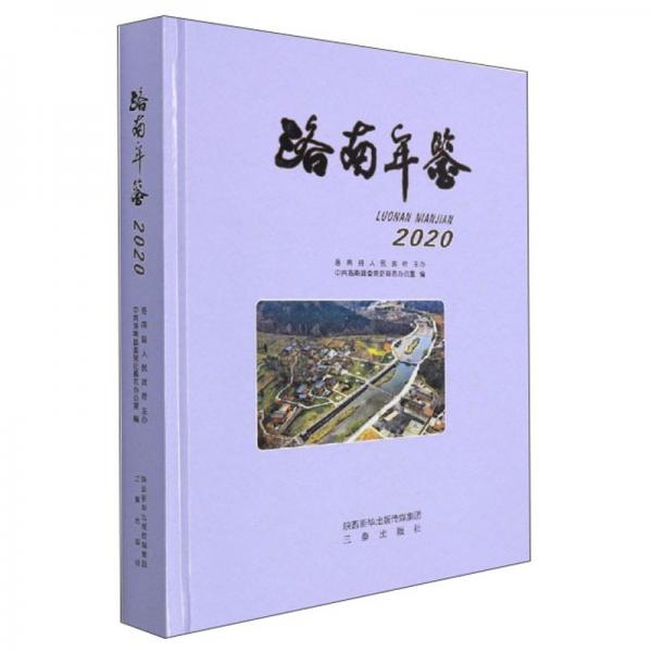 洛南年鑒（2020精）