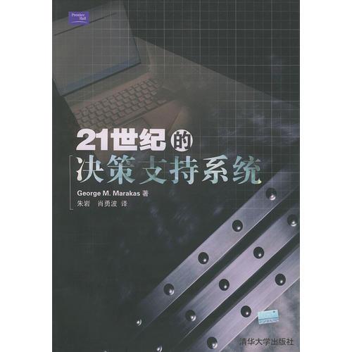 21世紀(jì)的決策支持系統(tǒng)