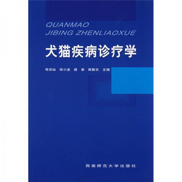 犬貓疾病診療學(xué)
