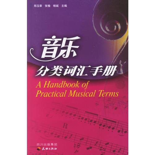音樂分類詞匯手冊