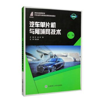 汽車(chē)單片機(jī)與局域網(wǎng)技術(shù)（第2版微課版新世紀(jì)高職高專(zhuān)汽車(chē)運(yùn)用與維修類(lèi)課程規(guī)劃教材）