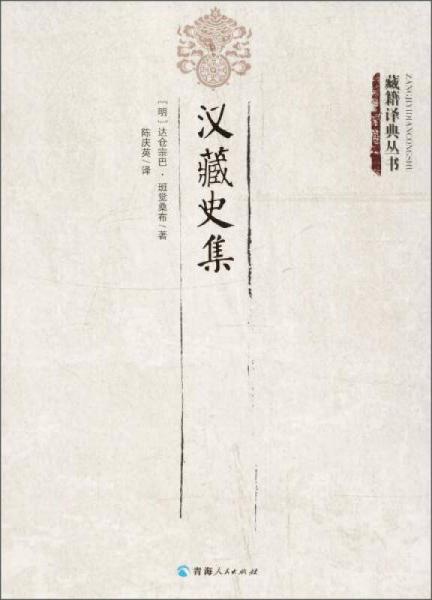 藏籍譯典叢書 漢藏史集