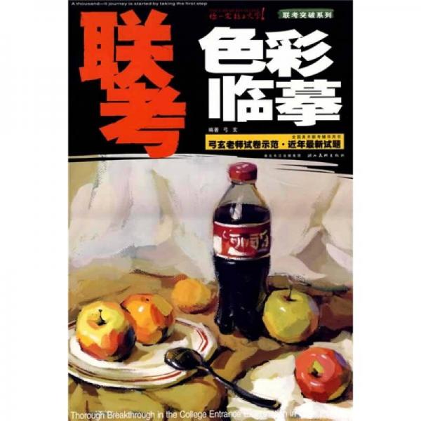 聯(lián)考突破系列·聯(lián)考色彩臨?。汗蠋熢嚲硎痉督曜钚略囶}