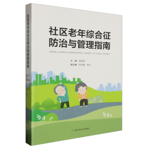 社區(qū)老年綜合征防治與管理指南