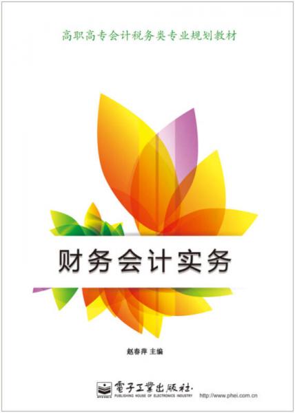財務(wù)會計實務(wù)