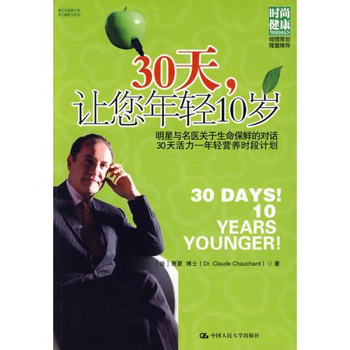 30天，让您年轻10岁