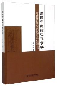 臨床中醫(yī)針灸推拿學(xué)