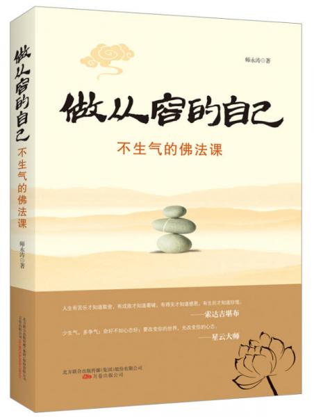 做從容的自己：不生氣的佛法課