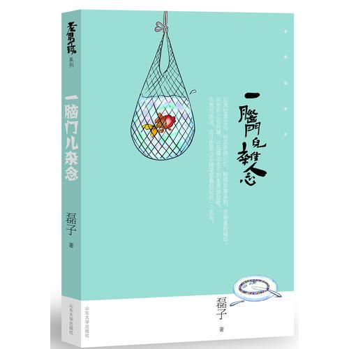 一腦門兒雜念