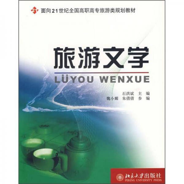 旅游文学/面向21世纪全国高职高专旅游类规划教材