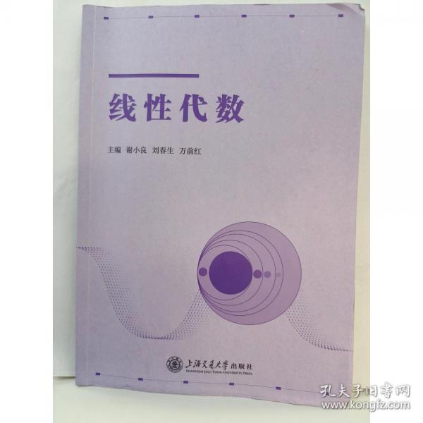線性代數(shù) 謝小良，劉春生，萬前紅主編