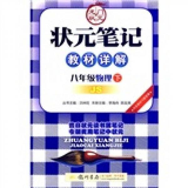 狀元筆記教材詳解：8年級物理