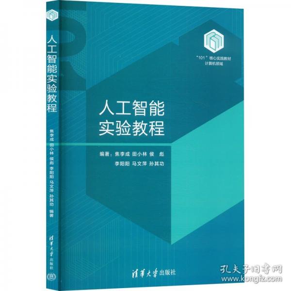 人工智能实验教程