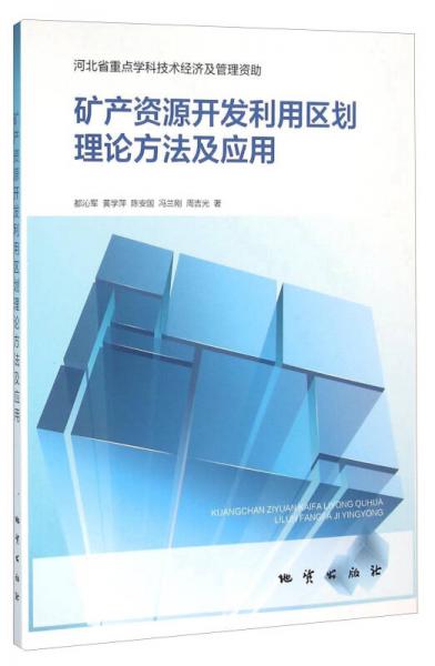 礦產(chǎn)資源開發(fā)利用區(qū)劃理論方法及應(yīng)用