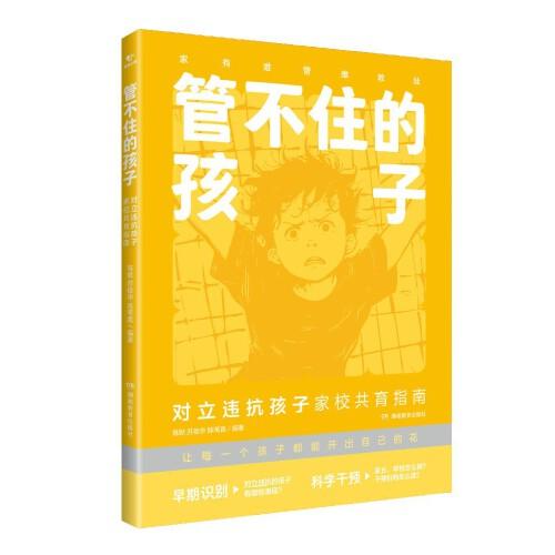 管不住的孩子：对立违抗孩子家校共育指南