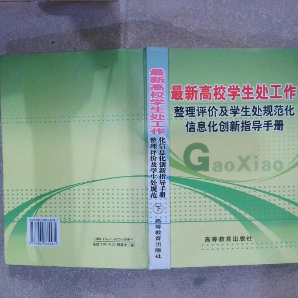 最新高校学生处工作整理评价及学生处规范化信息化创新指导手册 下