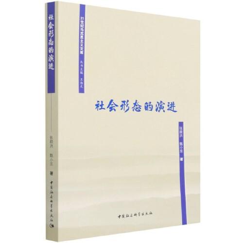 社會形態(tài)的演進