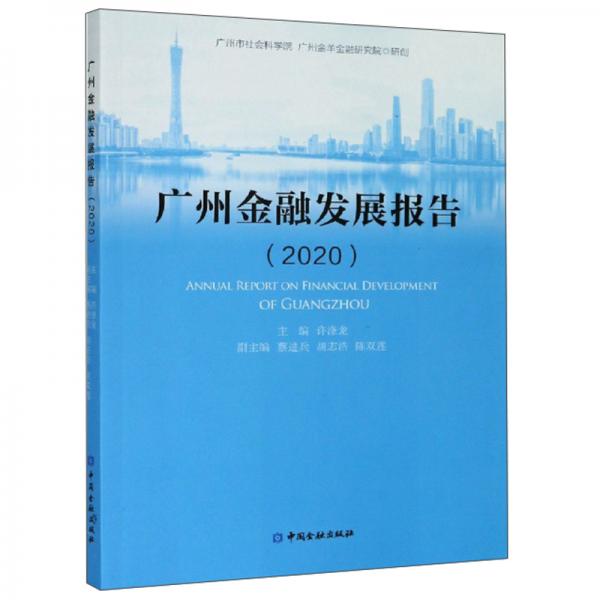 广州金融发展报告（2020）