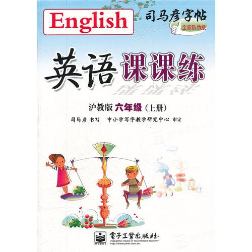 英语课课练 沪教版 六年级（上册）