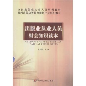 出版業(yè)從業(yè)人員財(cái)會(huì)知識(shí)讀本