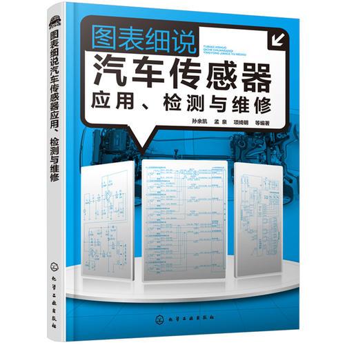 圖表細說汽車傳感器應用、檢測與維修