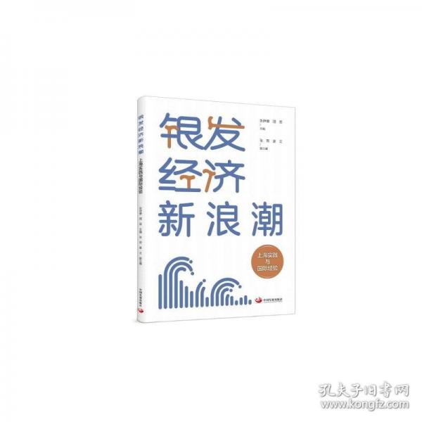 銀發(fā)經(jīng)濟(jì)新浪潮：上海實(shí)踐與國(guó)際經(jīng)驗(yàn)