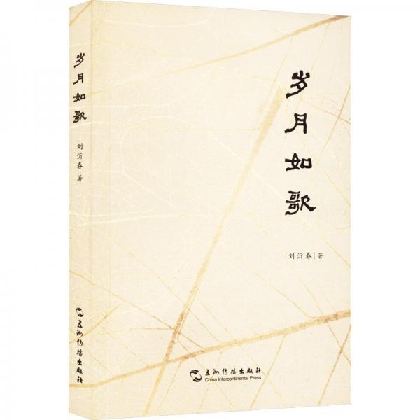 歲月如歌