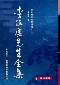 李涵虛先生全集