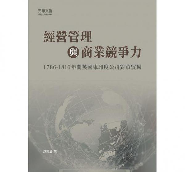 經(jīng)營管理與商業(yè)競爭力 : 