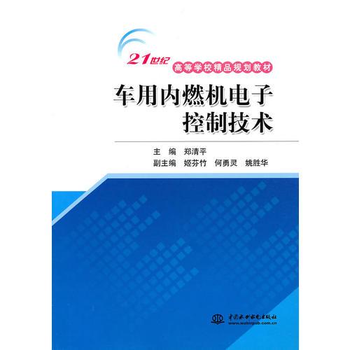 車用內(nèi)燃機電子控制技術(shù) (21世紀(jì)高等學(xué)校精品規(guī)劃教材)