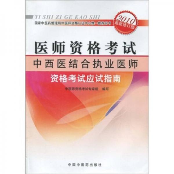 医师资格考试：中西医结合执业医师资格考试应试指南（2010年最新版）