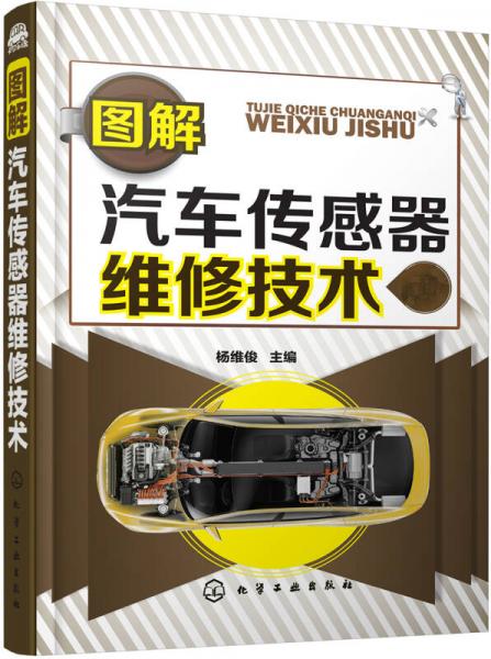 圖解汽車傳感器維修技術(shù)