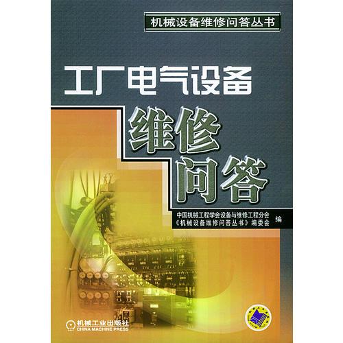 工厂电气设备维修问答——机械设备维修问答丛书