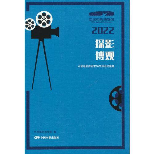 探影博觀：中國電影博物館2022學術(shù)成果集