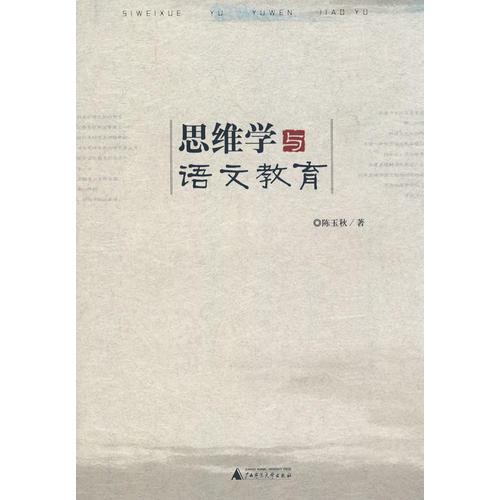 思維學(xué)與語文教育