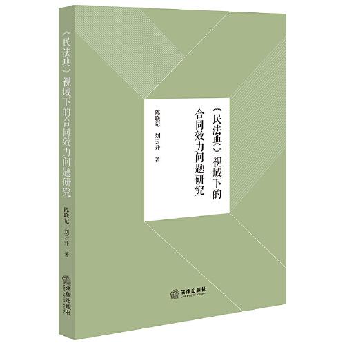 《民法典》視域下的合同效力問題研究