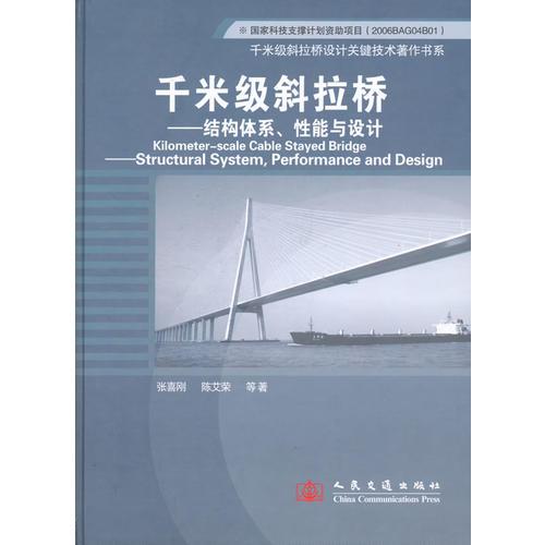 千米級斜拉橋——結(jié)構(gòu)體系、性能與設(shè)計(jì)