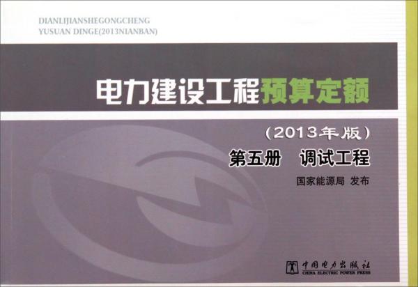 电力建设工程预算定额 : 2013年版. 第五册. 调试工程